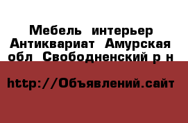 Мебель, интерьер Антиквариат. Амурская обл.,Свободненский р-н